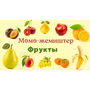 9 Мөмө-жемиштер