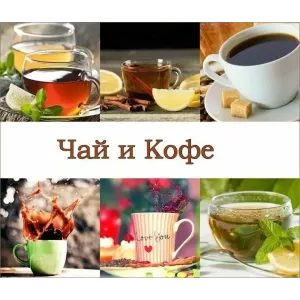 Чай и кофе