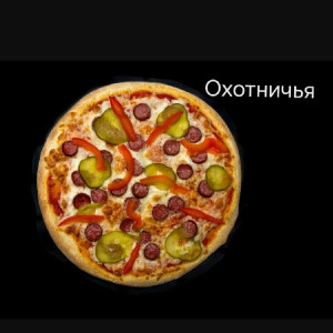 Пицца Охотничья 450