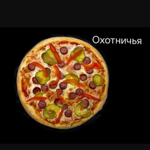Пицца Охотничья 450