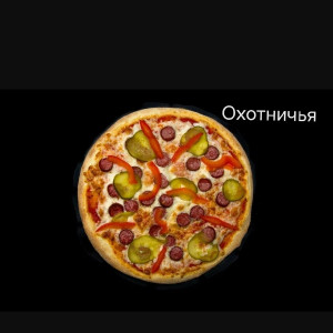 Пицца Охотничья 550