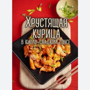 Кисло сладкая курица