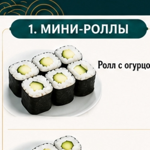 Ролл с огурцом