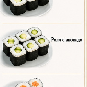 Ролл с авокадо