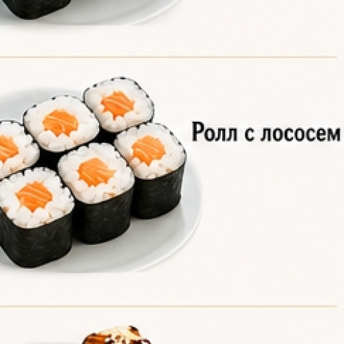 Ролл с лососем — 180