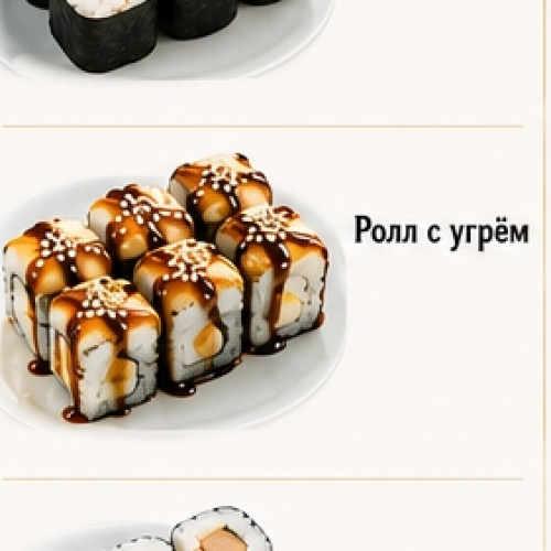 Ролл с угрём