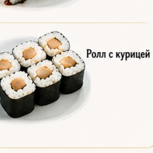 Ролл с курицей