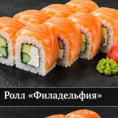 Ролл «Филадельфия»