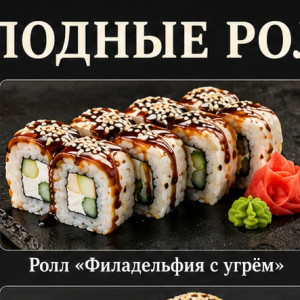 Ролл «Филадельфия с угрём» — 400