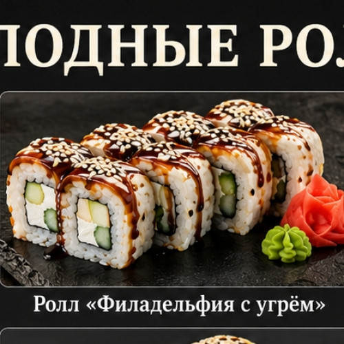 Ролл «Филадельфия с угрём» — 400