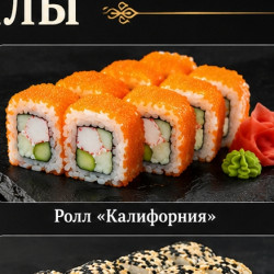 Ролл «Калифорния» — 300