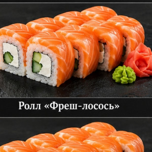 Ролл «Фреш-лосось» — 320