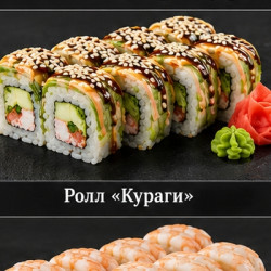 Ролл «Кураги» — 320