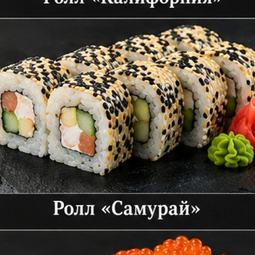 Ролл «Самурай» — 320