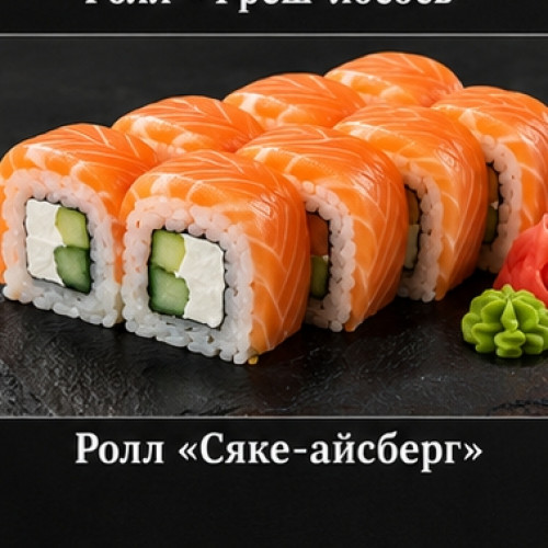 Ролл «Сяке-айсберг» — 330