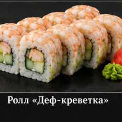 Ролл «Деф-креветка» — 350