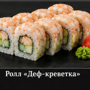 Ролл «Деф-креветка» — 350
