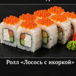 Ролл «Лосось с икоркой» — 330