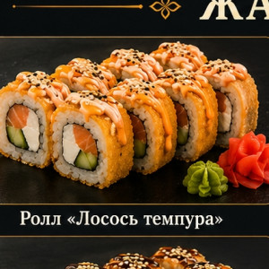 Ролл «Лосось темпура» — 330