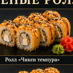 Ролл «Чикен темпура» — 320