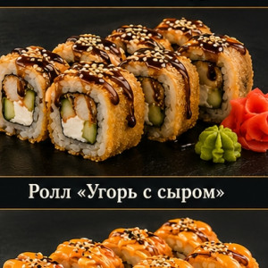 Ролл «Угорь с сыром» — 370