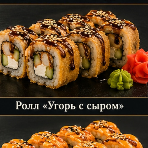Ролл «Угорь с сыром» — 370