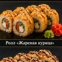 Ролл «Жареная курица» — 340