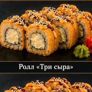 Ролл «Три сыра» — 320
