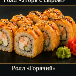 Ролл «Горячий» — 320